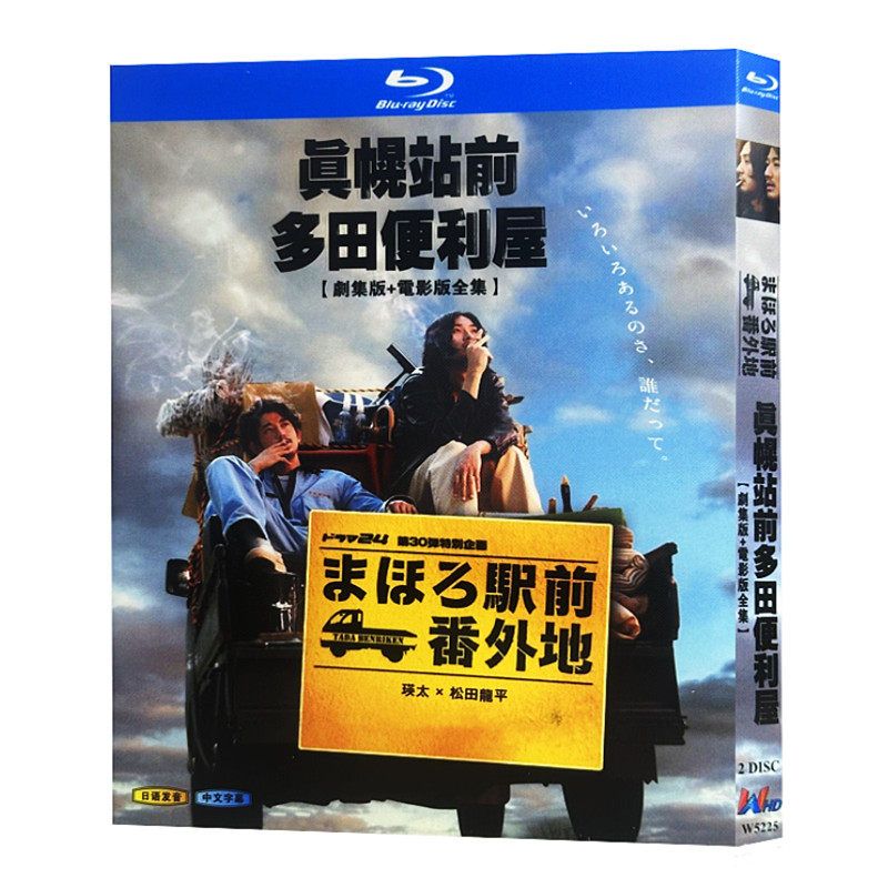 日本ドラマ「まほろ駅前多田便利軒 (2011)」 ブルーレイ[Blu-ray-BOX] 2-DISC 永山瑛太 松田龍平-華流グッズストア