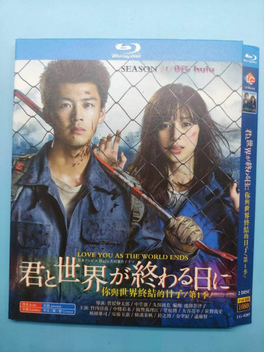 テレビドラマ「君と世界が終わる日に1」 DVD ブルーレイ Blu-ray 竹内涼真、中条あやみ 高画質日本ドラマ-華流グッズストア