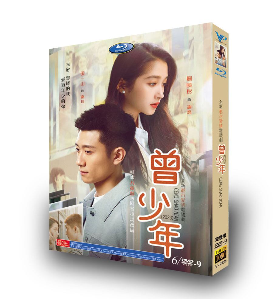 中国ドラマ日本語字幕「曾少年」Once and Forever(2023)DVD高画質正規品6D9