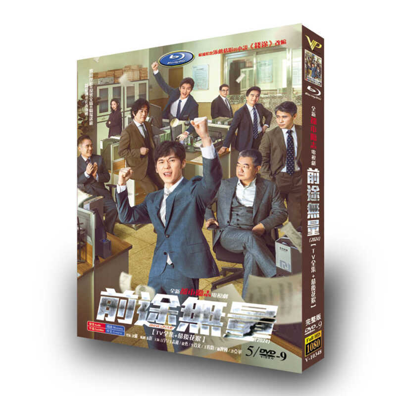 中国ドラマ「前途无量 」DVD高画質海外盤正規品5D9