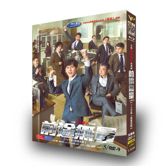 中国ドラマ「前途无量 」DVD高画質海外盤正規品5D9