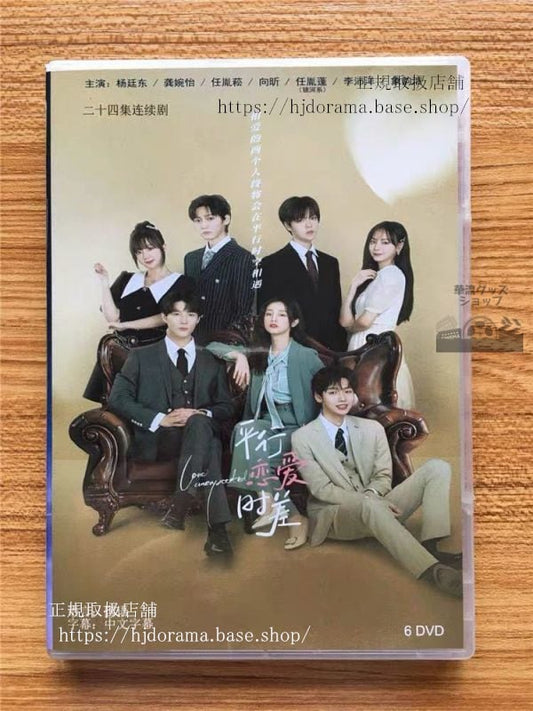 中国ドラマ「平行恋愛時差」dvd-box-楊廷東婉怡-love-unexpected-全話-中国盤