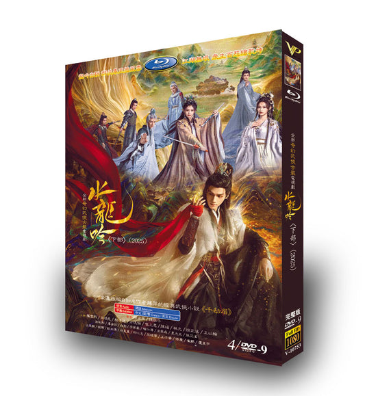 中国ドラマ「水龍吟 下」 DVD-BOX 4枚組