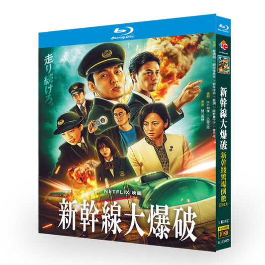 海外ドラマ「 新幹線大爆破」ブルーレイ1枚組[Blu-ray-BOX]-華流グッズストア