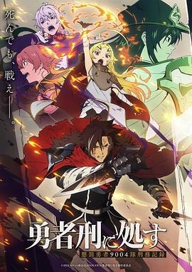 アニメ「勇者刑に処す 懲罰勇者9004隊刑務記録 (2026)」 日本語字幕ブルーレイ[Blu-ray-BOX] 2-DISC 阿座上洋平 飯塚麻結