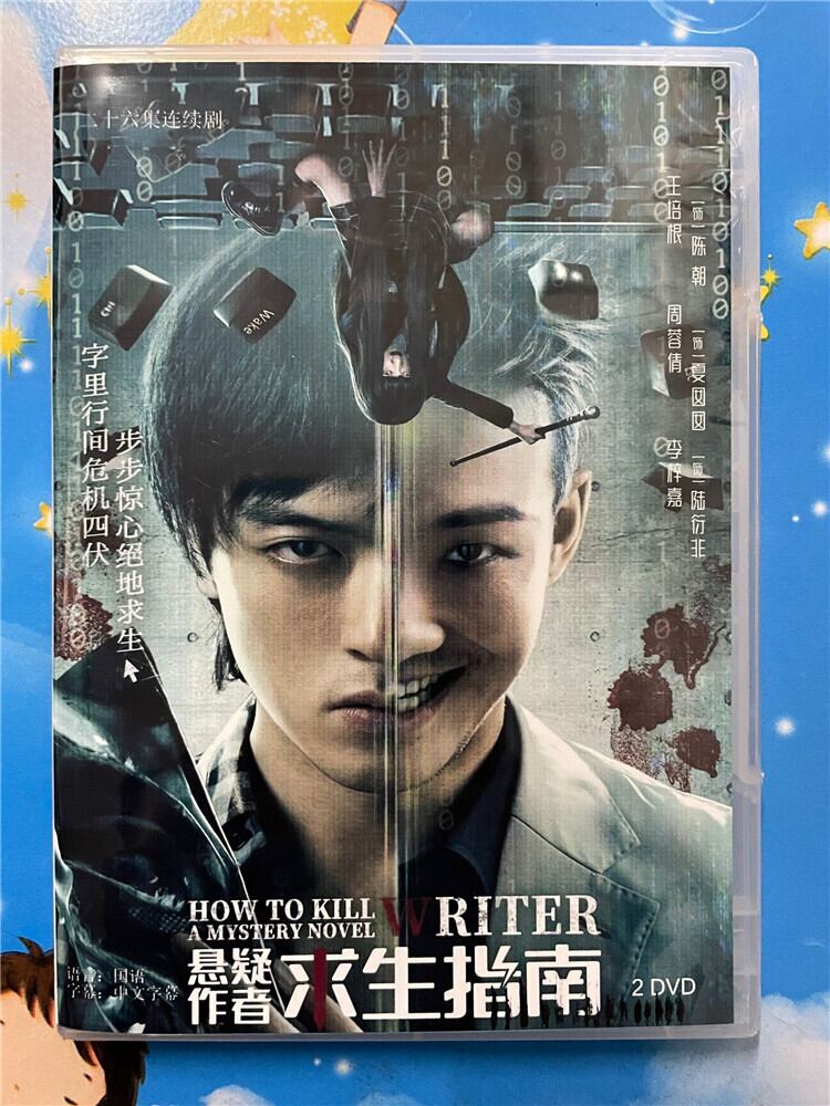 中国ドラマ「?疑作者求生指南」 2023 DVD-BOX 全話 中国盤