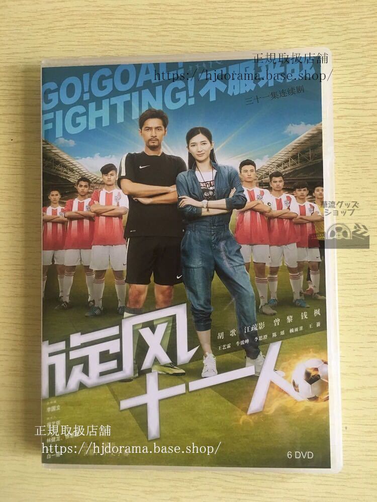中国ドラマ「旋風十一人」DVD-BOX 胡歌 フーゴー 江疏影 ジャンシューイン Go!Goal!Fighting!全話 中国盤