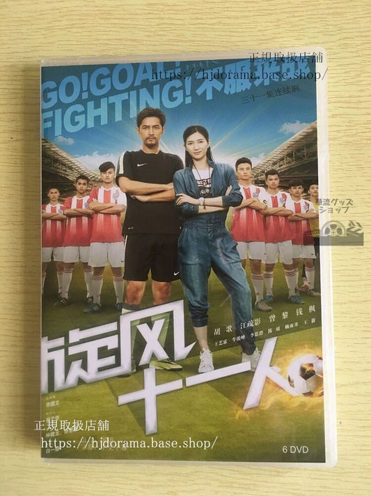 中国ドラマ「旋風十一人」DVD-BOX 胡歌 フーゴー 江疏影 ジャンシューイン Go!Goal!Fighting!全話 中国盤
