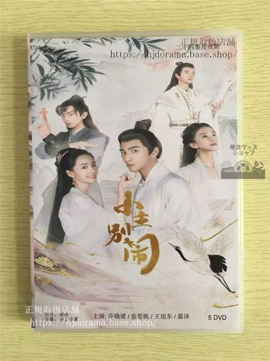 中国ドラマ「小主別鬧」DVD-BOX 許暁諾 シュシャオヌオ 張思帆 全話 中国盤 （日本語字幕なし） 中国語発音字幕