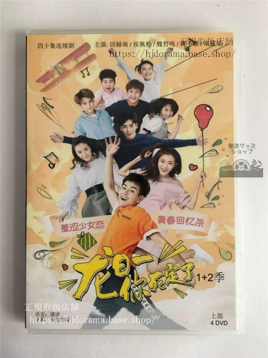 中国ドラマ「龍日一，袮死定了」DVD-BOX 邱赫南 侯佩杉 You are a Dead Man，Long Riyi 全話 中国盤