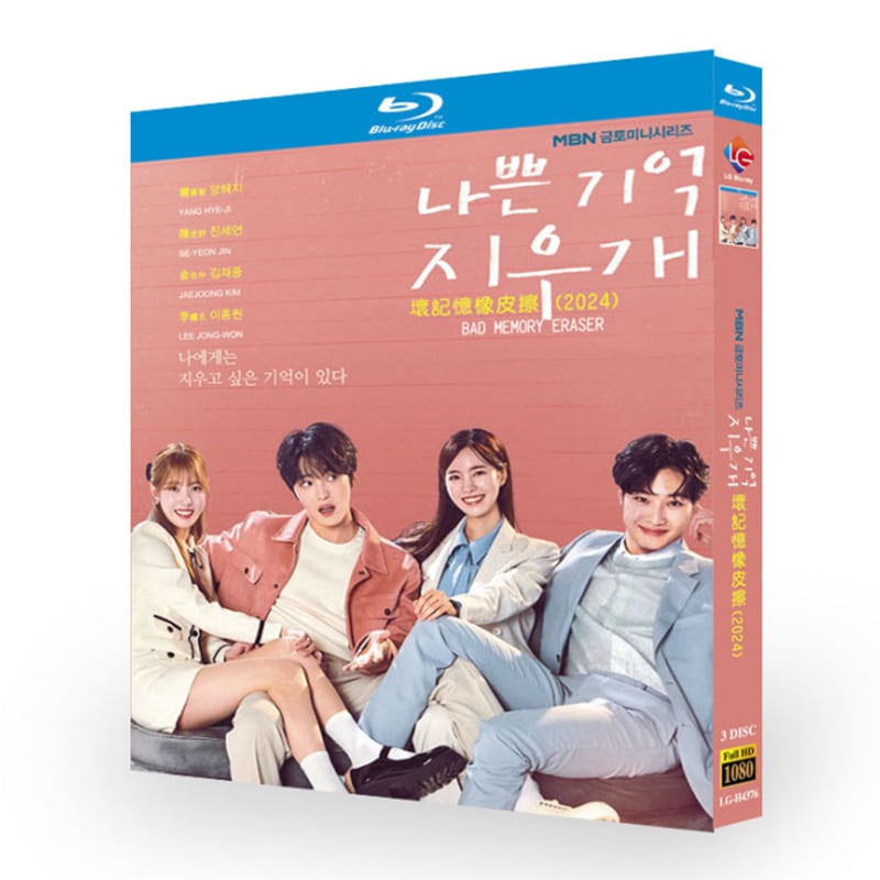 韓国ドラマ「悪い記憶の消しゴム 」ブルーレイ3枚組[Blu-ray-BOX]高画質海外盤正規品-華流グッズストア
