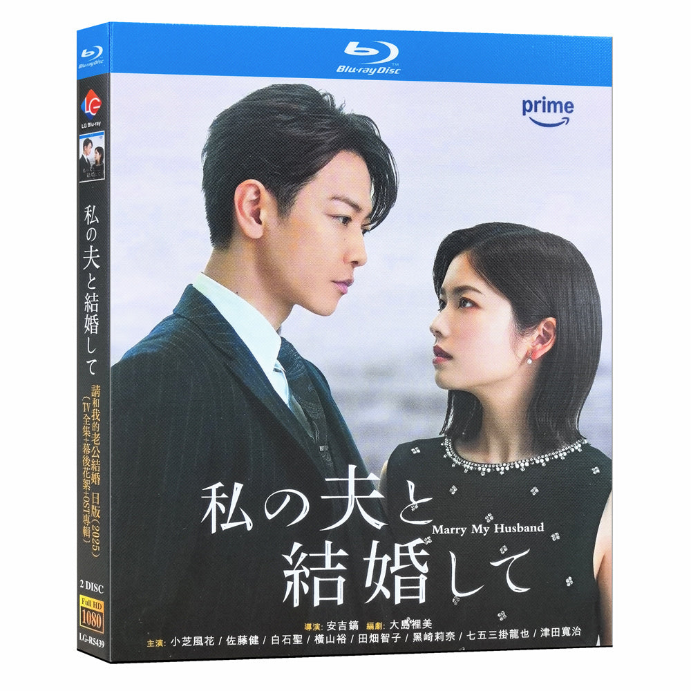 日本ドラマ「私の夫と結婚して (2025)」ブルーレイBOX2 枚組小芝風花-華流グッズストア