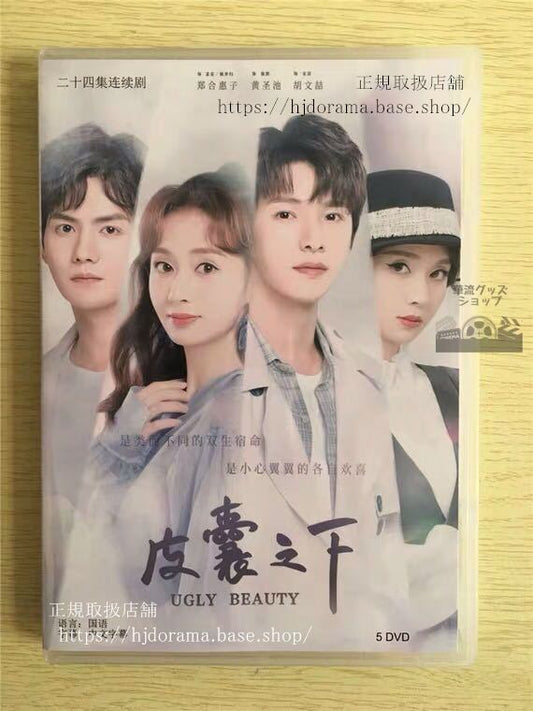 中国ドラマ 「皮嚢之下」DVD-BOX 鄭合惠子 黄聖池 ホァンシェンチー Ugly Beauty 全話 中国盤 未使用