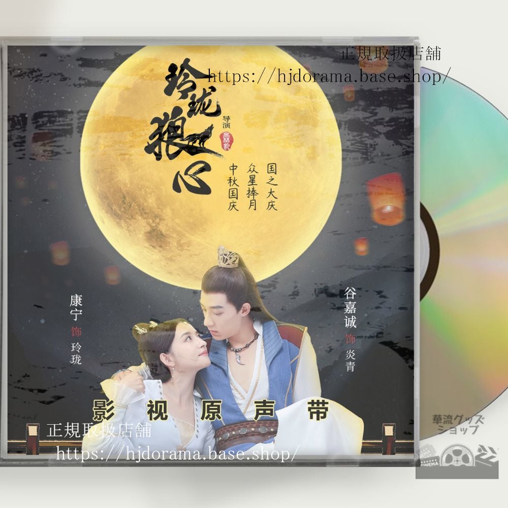 中国ドラマ「玲瓏姫」OST 1CD 10曲 嘉誠 グージアチェン／ 康寧 カンニン