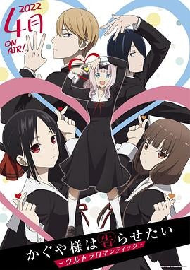 アニメ「かぐや様は告らせたい-ウルトラロマンティック- (2022)」 ブルーレイ[Blu-ray-BOX] 2-DISC 古賀葵 古川慎