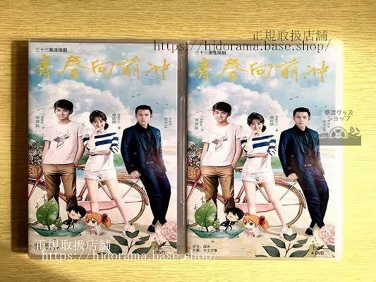 中国ドラマ「青春向前沖」DVD-BOX 袁冰妍 ユェンビンイェン 夢 トーマストン 全話 中国盤華流ドラマ