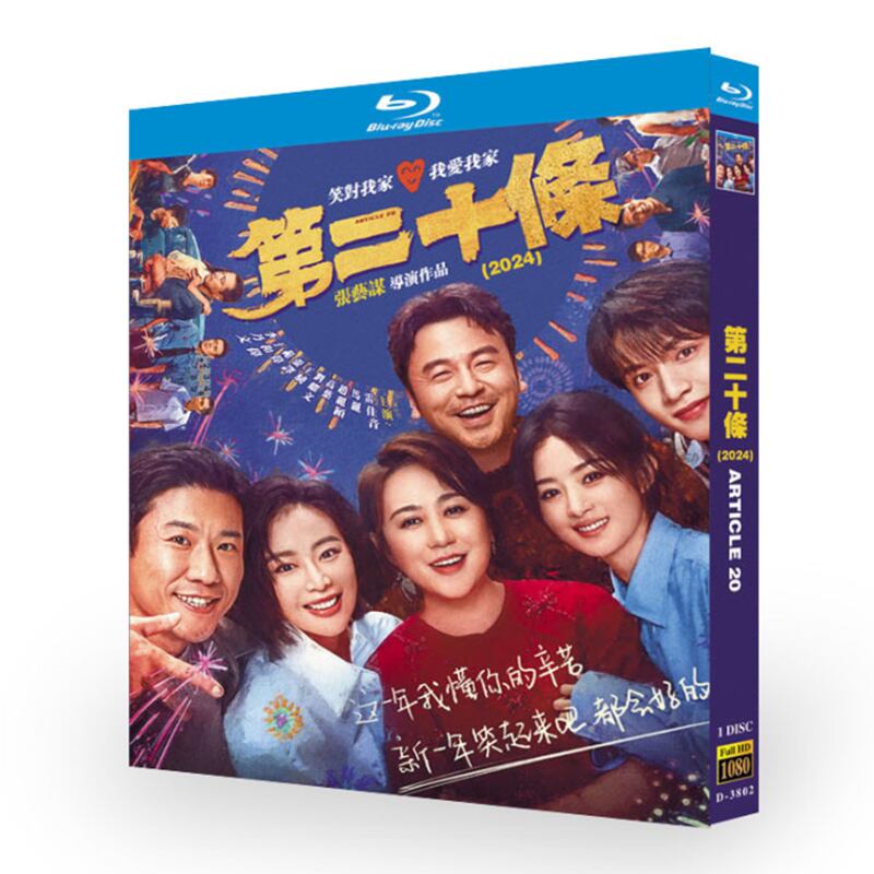中国映画、「第二十条」ブルーレイ1枚組[Blu-ray-BOX]高画質海外盤正規品-華流グッズストア