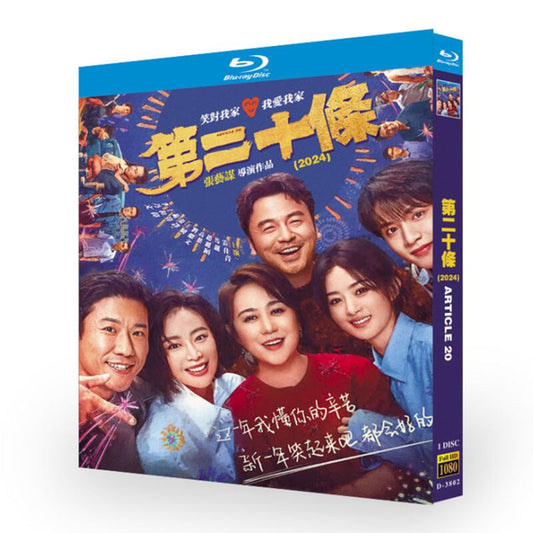 中国映画、「第二十条」ブルーレイ1枚組[Blu-ray-BOX]高画質海外盤正規品-華流グッズストア