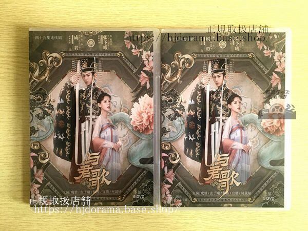 中国ドラマDVD-BOX「与君歌」與君歌 DVD-BOX 成毅 チェンイー 張予曦 チャンユーシー Stand by Me 全話 中国盤 未使用