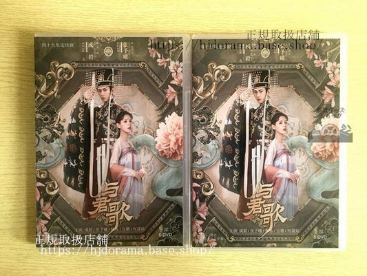 中国ドラマDVD-BOX「与君歌」與君歌 DVD-BOX 成毅 チェンイー 張予曦 チャンユーシー Stand by Me 全話 中国盤 未使用