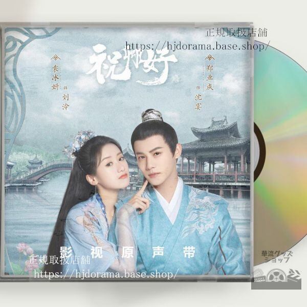 中国ドラマ「祝卿好」OST 1CD 13曲 My Sassy Princess 袁冰妍 ユエンビンイエ 鄭業成 ジェンイェチョン 中国盤 未使用