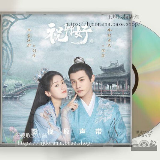 中国ドラマ「祝卿好」OST 1CD 13曲 My Sassy Princess 袁冰妍 ユエンビンイエ 鄭業成 ジェンイェチョン 中国盤 未使用