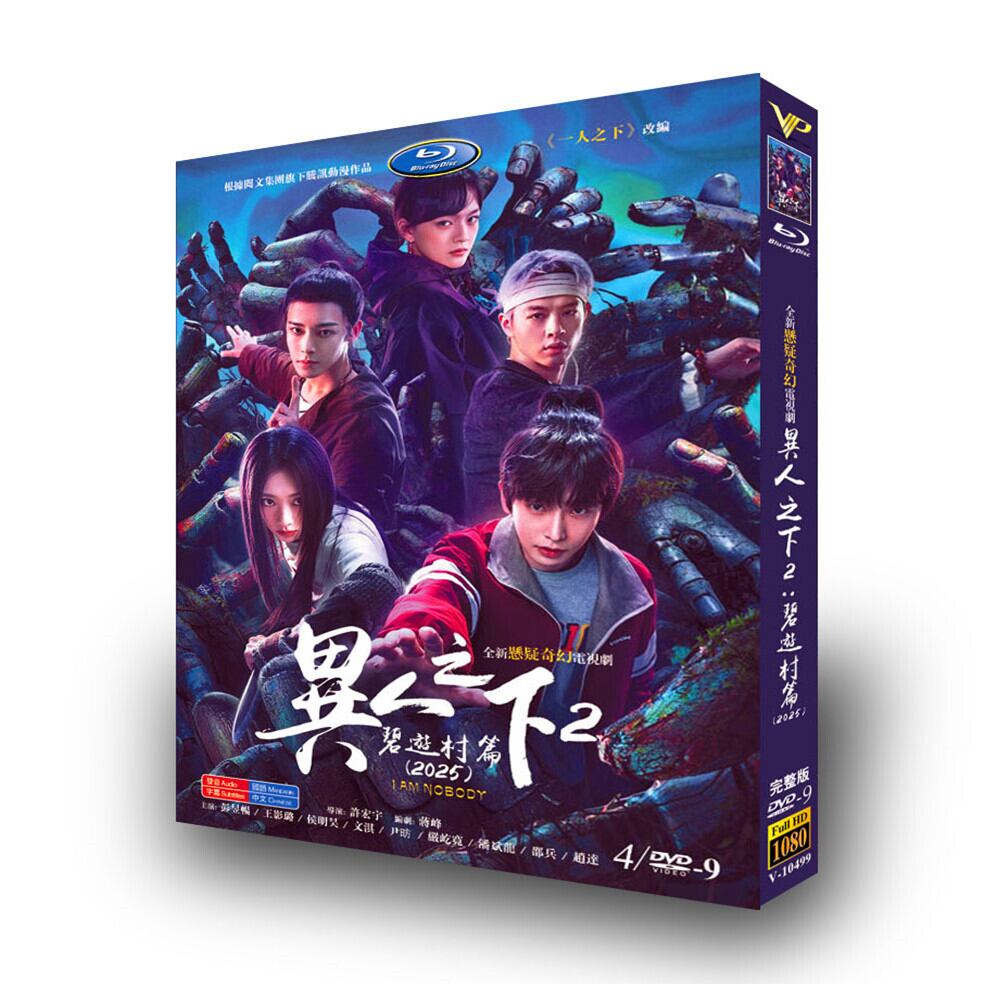 中国ドラマ「異人之下之決戰！碧遊村」ブルーレイ2枚組[Blu-ray-BOX]高画質海外盤正規品-華流グッズストア
