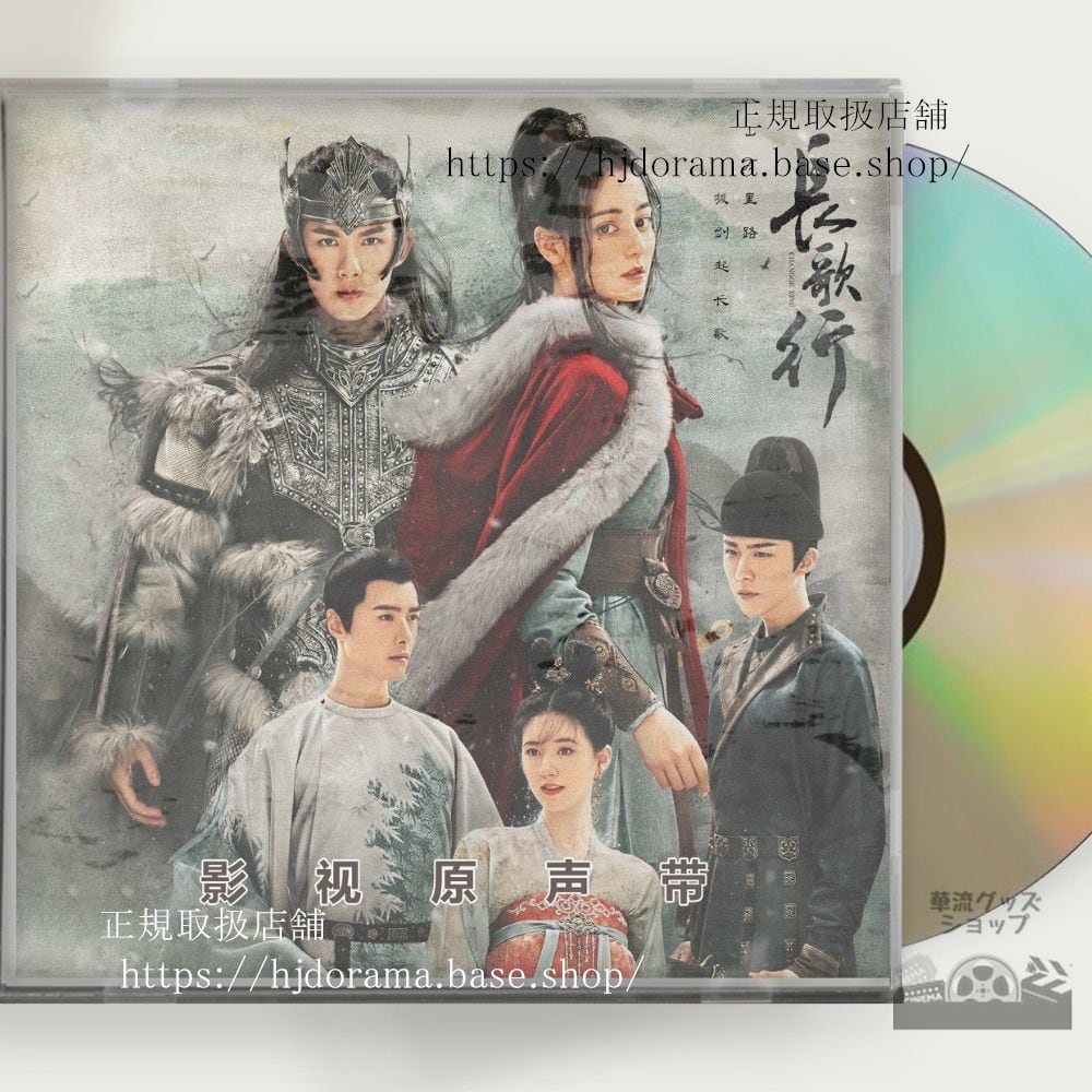 中国ドラマ「長歌行」OST 1CD 15 曲 迪麗熱巴 ディルラバ / 呉磊 ウーレイ