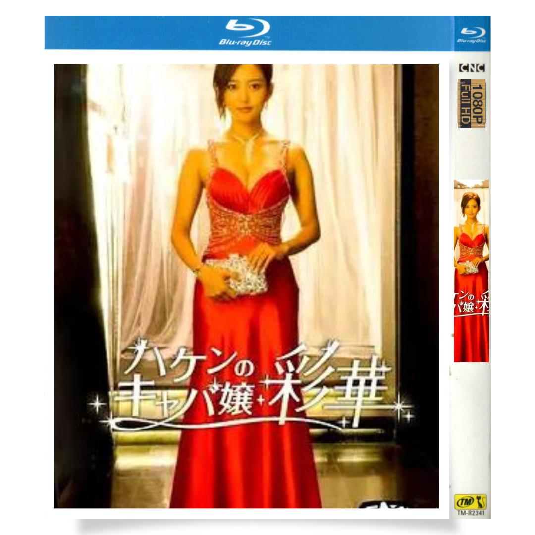 日本ドラマ「ハケンのキャバ嬢・彩華 (2017)」 ブルーレイ[Blu-ray-BOX] 1-DISC 夏菜 岡本夏美-華流グッズストア
