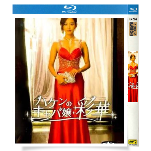 日本ドラマ「ハケンのキャバ嬢・彩華 (2017)」 ブルーレイ[Blu-ray-BOX] 1-DISC 夏菜 岡本夏美-華流グッズストア