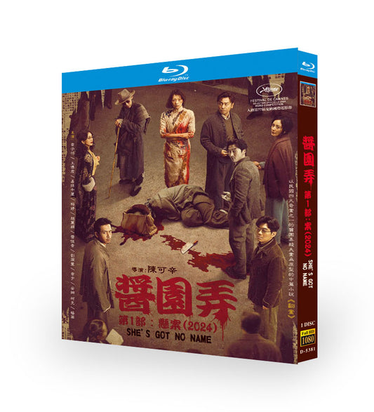 映画「酱园弄・悬案（She's Got No Name）」ブルーレイBOX1 枚組-華流グッズストア