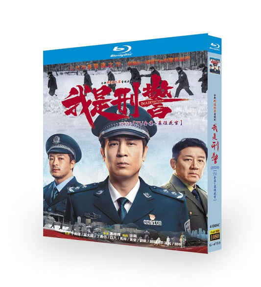中国ドラマ日本語字幕「我是刑警」ブルーレイ4枚組[Blu-ray-BOX]高画質海外盤正規品-華流グッズストア