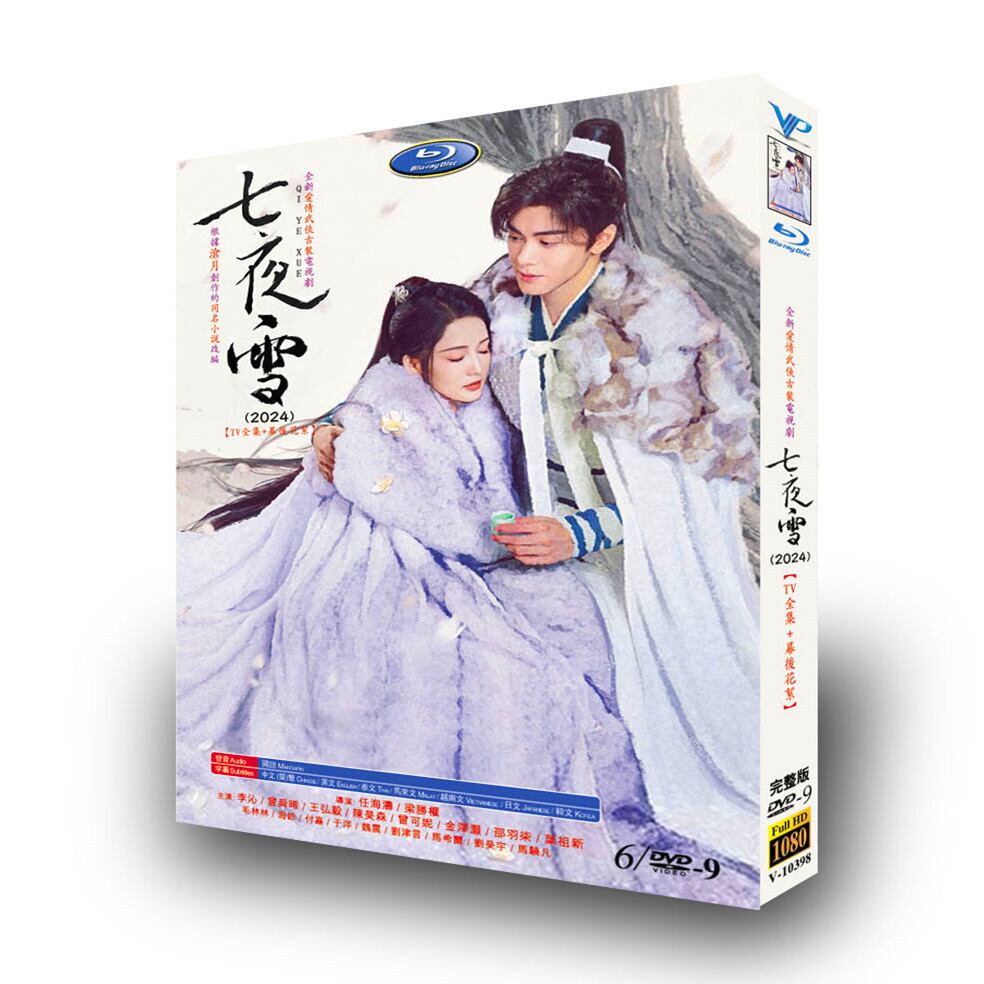 中国ドラマ日本語字幕「七夜雪」[DVD-BOX]高画質海外盤正規品