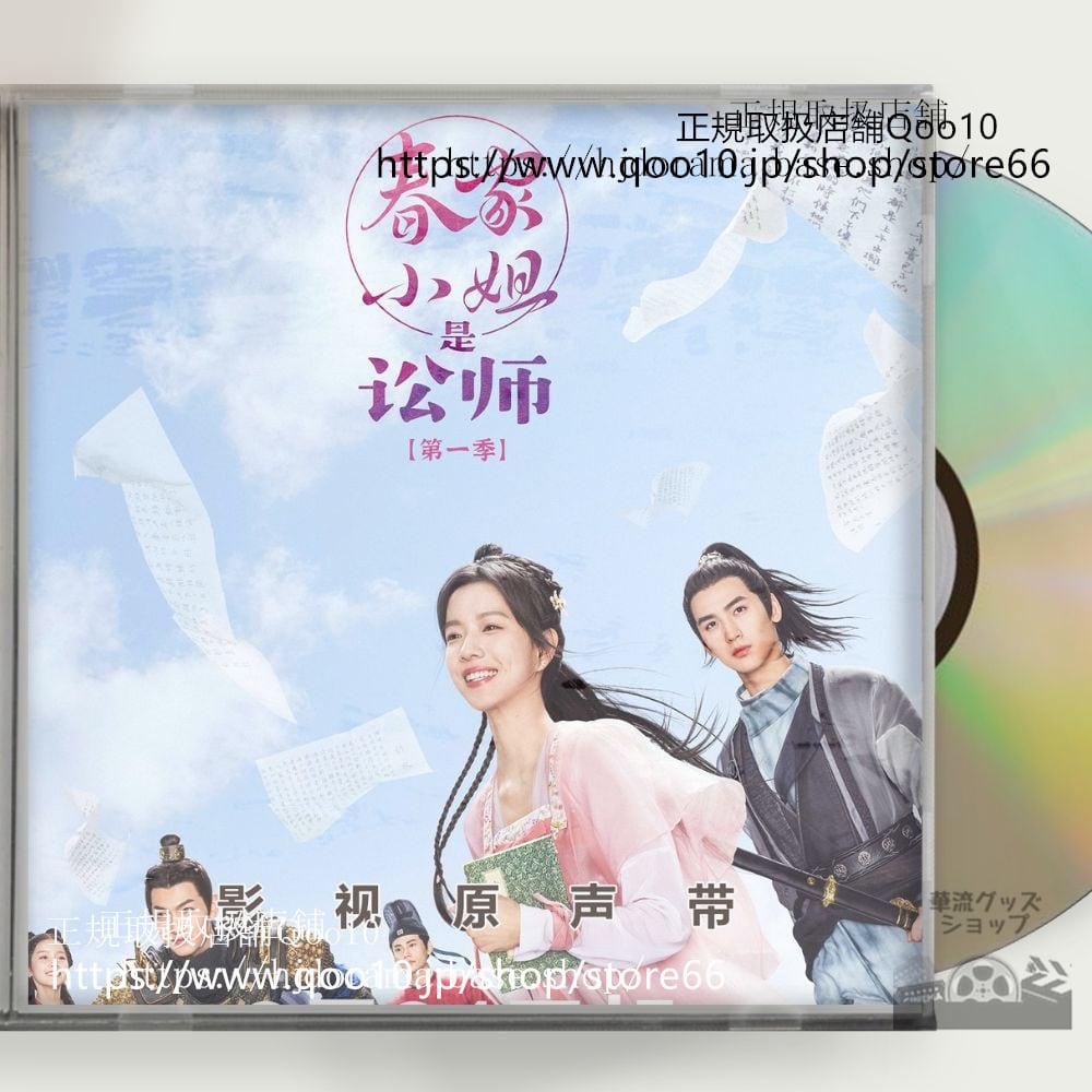 中国ドラマ「春家小姐是訟師」OST 1CD 14曲*中国盤新品限定*Miss Chun is A Litigator ジュアンダーフェイ ホアンジュンジエ