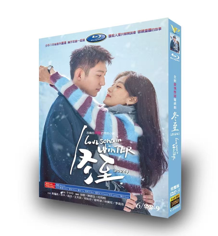 中国ドラマ日本語字幕「冬至 (2024)」ブルーレイ3枚組[Blu-ray-BOX]高画質海外盤正規品-華流グッズストア
