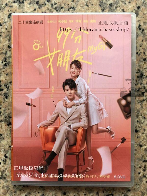 中国ドラマ「99分女朋友」99%のカノジョ DVD-BOX 趙欽 チャオイーチン 厲嘉琪 リージャーチー My Girl 中国盤