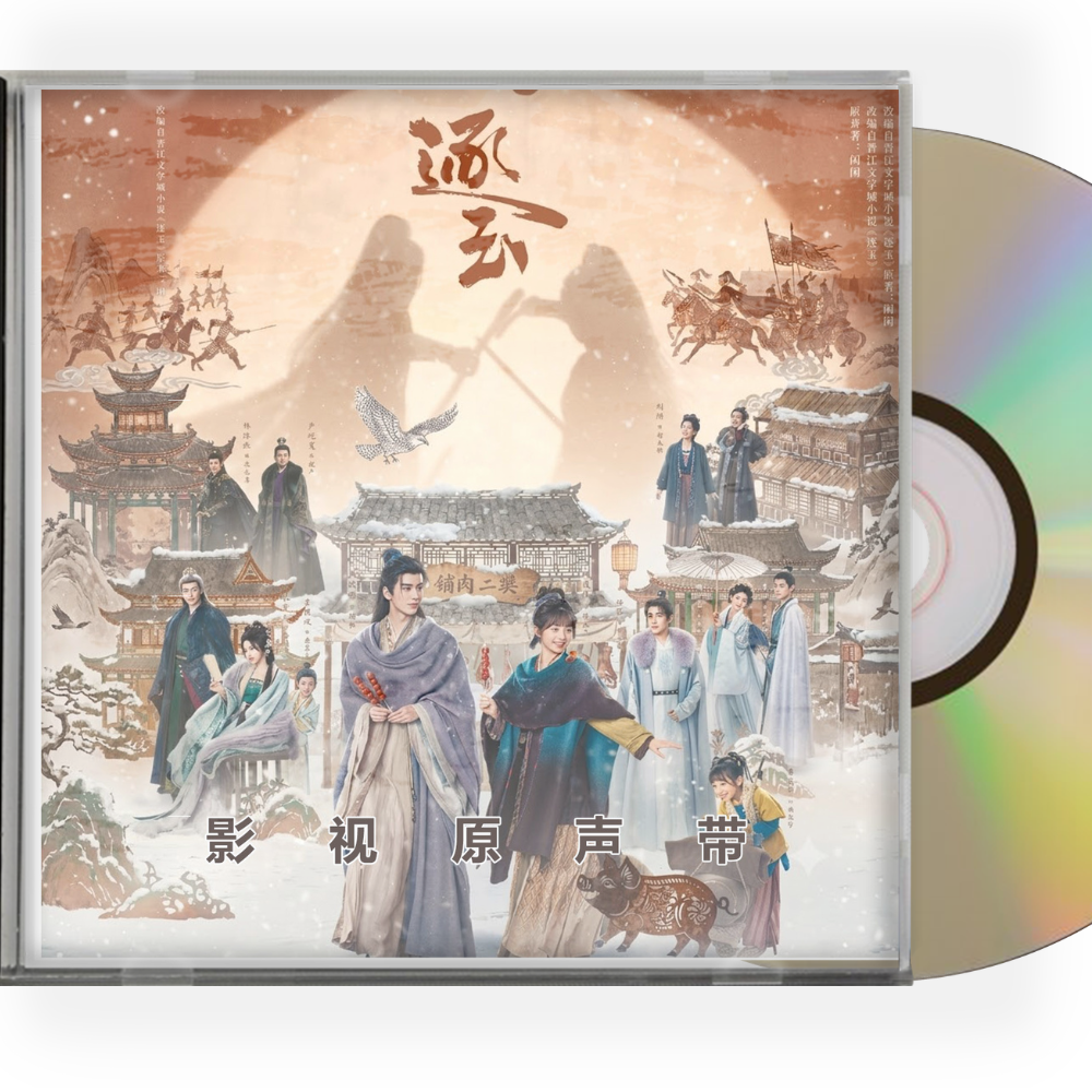 中国ドラマ逐玉: 翡翠の君 サウンドトラック15曲CD-OST