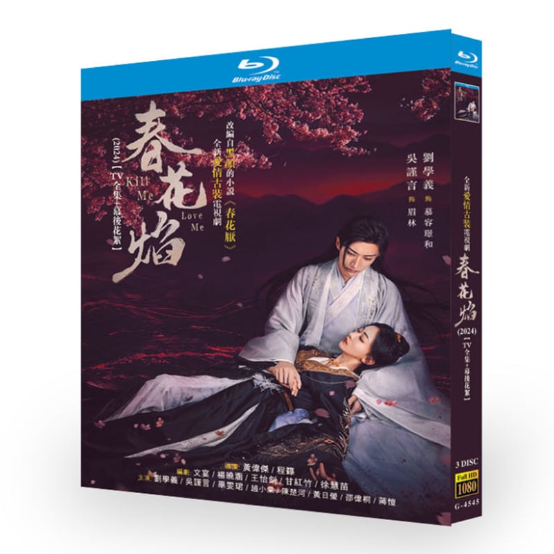 中国ドラマ「春花? Kill Me Love Me」ブルーレイ3枚組[Blu-ray-BOX]高画質海外盤正規品-華流グッズストア