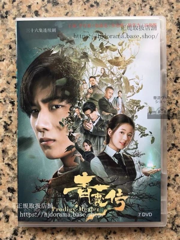 中国ドラマ青嚢伝」DVD-BOX Prodigy Healer 李宏毅 リーホンイー 趙露思 チャオルースー 全話 中国盤