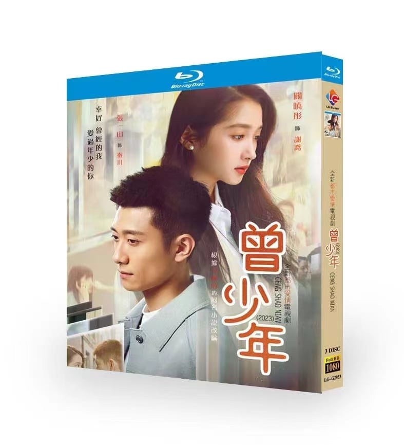 中国ドラマ日本語字幕「曾少年」Once and Forever(2023)ブルーレイ  3枚組[Blu-ray]高画質正規品-華流グッズストア