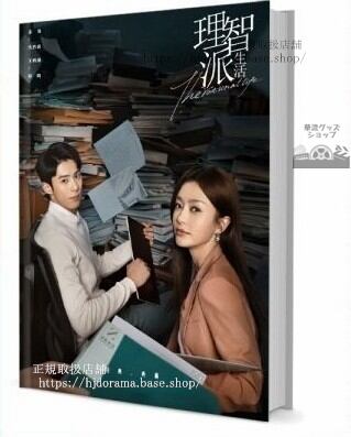 『理智派生活』理性的な人生 沈若欣 祁曉 秦嵐 王鶴棣 写真集セット ドラマ 俳優写真集1冊 A4ポスター4枚 LOMOカード10枚