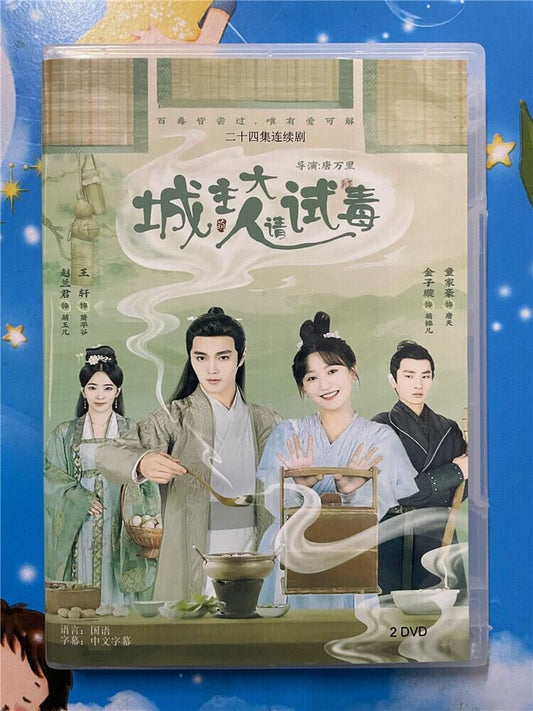 中国ドラマ「城主大人??毒」 2023 DVD-BOX 全話 中国盤