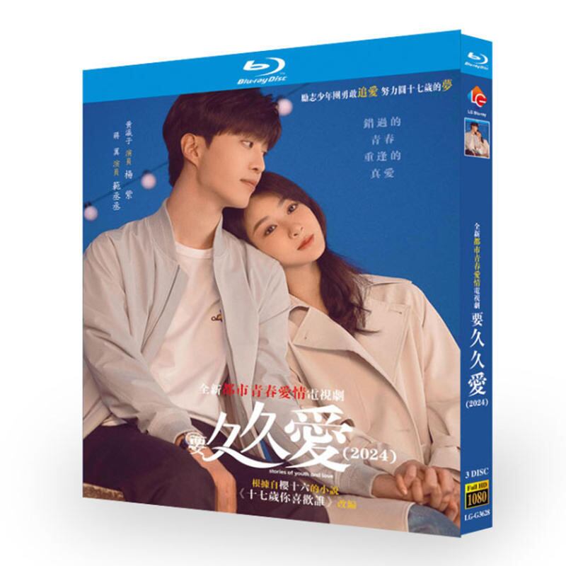 中国ドラマ「要久久愛」ブルーレイ3枚組[Blu-ray-BOX]高画質海外盤正規品-華流グッズストア