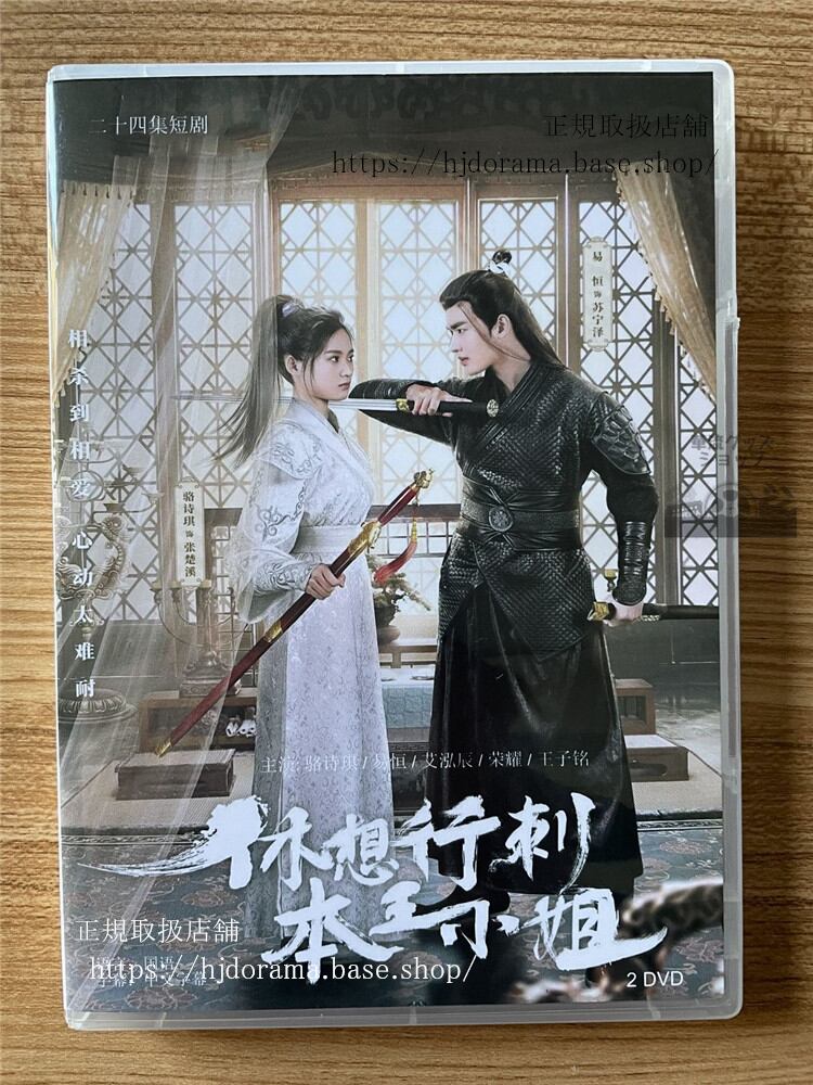 中国ドラマ「「休想行刺本王小姐(原題)」 」 DVD-BOX全話 中国盤