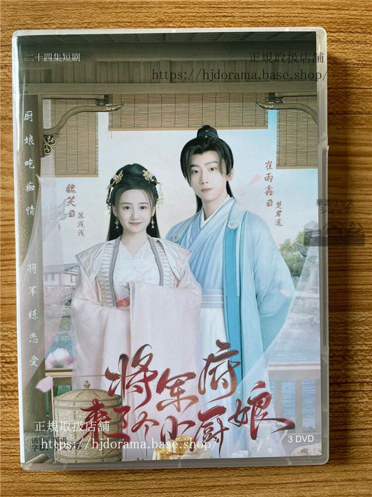中国ドラマ将?府来了个小厨娘 DVD-BOX 全話 海外盤全話