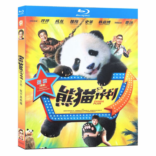映画「熊猫計画」ブルーレイ1枚組[Blu-ray-BOX]高画質海外盤正規品-華流グッズストア