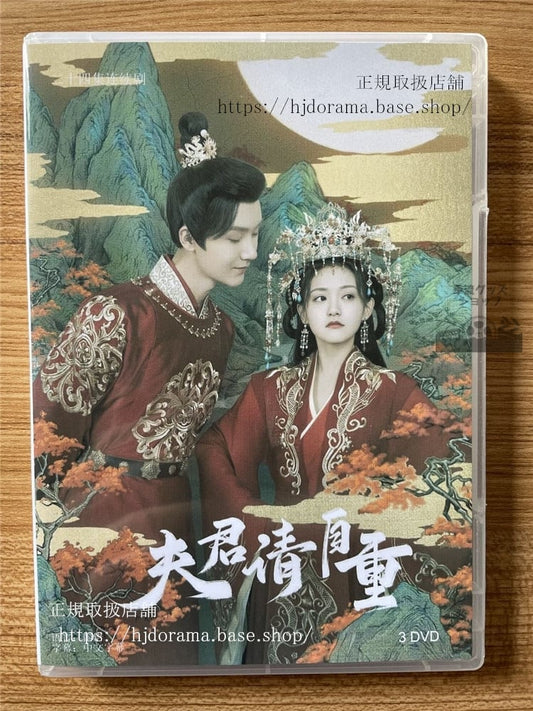 中国ドラマ夫君，?自重 DVD-BOX 全話 海外盤全話