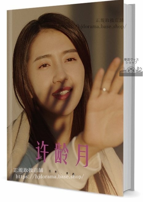 俳優 許齢月（アメリーシュー) 写真集1冊 A4ポスター4枚 LOMOカード10枚