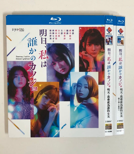 テレビドラマ「明日、私は誰かのカノジョ」シーズン1+2 DVD ブルーレイ Blu-ray 吉川愛、横田真悠 高画質日本ドラマ-華流グッズストア