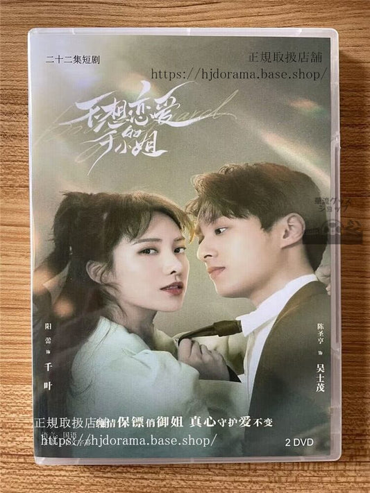 中国ドラマ「不想恋?的于小姐」 2023 DVD-BOX 全話 中国盤